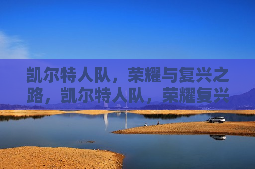 凯尔特人队，荣耀与复兴之路，凯尔特人队，荣耀复兴之路