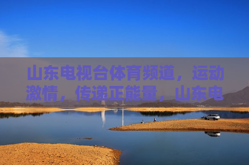 山东电视台体育频道，运动 *** ，传递正能量，山东电视台体育频道，运动 *** ，点燃正能量，山东电视台体育频道，运动 *** ，传递与点燃正能量