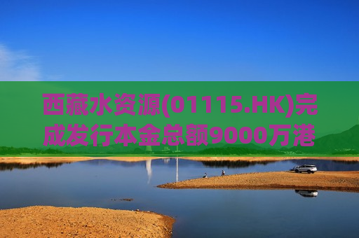  *** 水资源(01115.HK)完成发行本金总额9000万港元债券