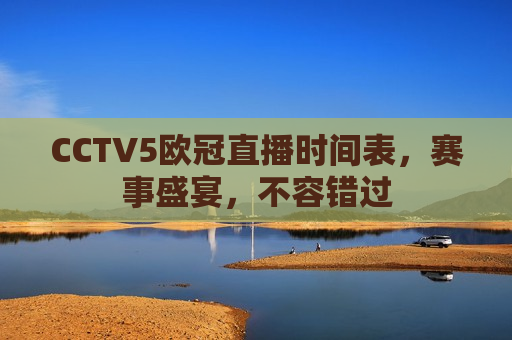CCTV5欧冠直播时间表，赛事盛宴，不容错过