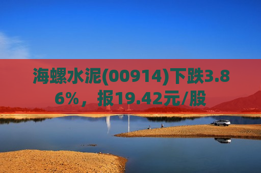 海螺水泥(00914)下跌3.86%，报19.42元/股