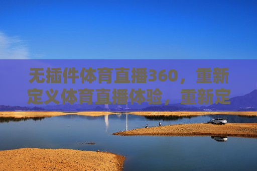 无插件体育直播360，重新定义体育直播体验，重新定义体育直播体验，无插件体育直播360来袭，无插件体育直播360，革新体育直播体验  第1张