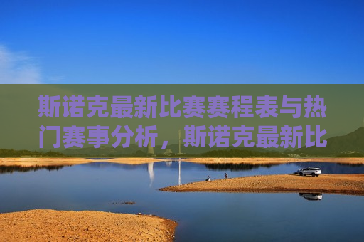 斯诺克最新比赛赛程表与热门赛事分析，斯诺克最新比赛赛程表及赛事解析，斯诺克最新比赛赛程解析，热门赛事一网打尽