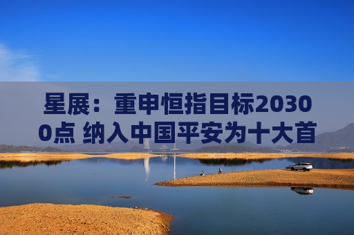 星展：重申恒指目标20300点 纳入中国平安为十大首选股