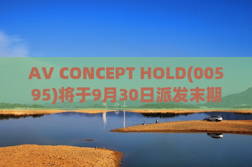 AV CONCEPT HOLD(00595)将于9月30日派发末期股息每股0.02港元