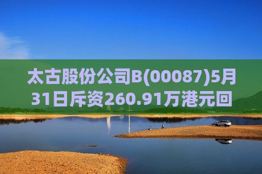 太古股份公司B(00087)5月31日斥资260.91万港元回购25万股