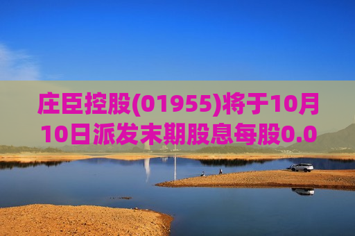 庄臣控股(01955)将于10月10日派发末期股息每股0.0094港元