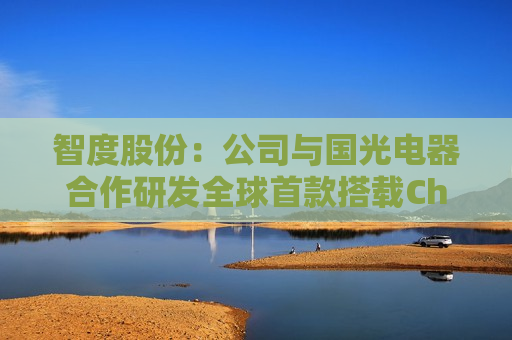 智度股份：公司与国光电器合作研发全球首款搭载ChatGPT的智能音箱Vifa ChatMini内置了ChatGPT、文心一言及讯飞星火三个AI大模型