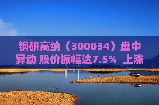 钢研高纳（300034）盘中异动 股价振幅达7.5%  上涨6.64%（06-28）