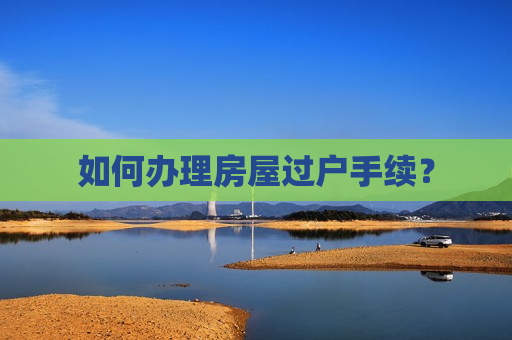 如何办理房屋过户手续？
