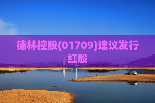 德林控股(01709)建议发行红股