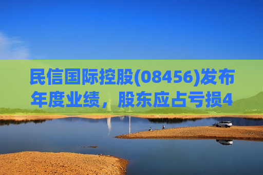 民信国际控股(08456)发布年度业绩，股东应占亏损468.4万港元，同比收窄22.04%