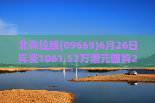 北森控股(09669)6月26日斥资1061.52万港元回购207.62万股