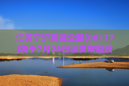 江苏宁沪高速公路(00177)将于7月26日派发末期股息每股0.5153港元  第1张