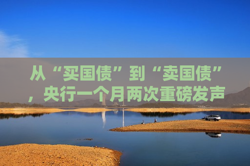 从“买国债”到“卖国债”，央行一个月两次重磅发声释放哪些信号？  第1张