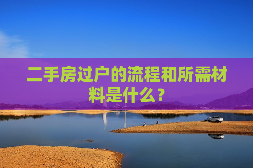 二手房过户的流程和所需材料是什么？  第1张