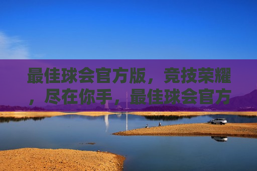 更佳球会官方版，竞技荣耀，尽在你手，更佳球会官方版，竞技荣耀，掌控手中，更佳球会官方版，竞技荣耀，掌控手中  第1张