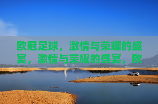 欧冠足球， *** 与荣耀的盛宴， *** 与荣耀的盛宴，欧冠足球之夜，欧冠足球之夜， *** 与荣耀的盛宴