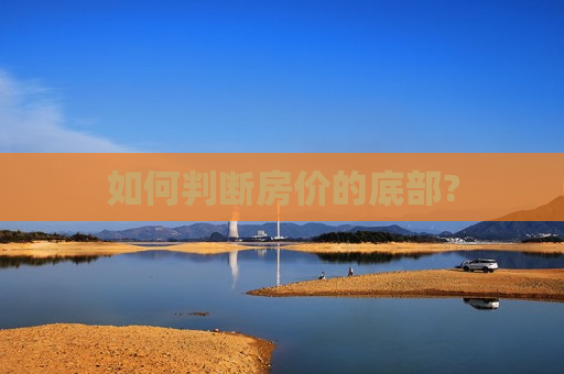 如何判断房价的底部?