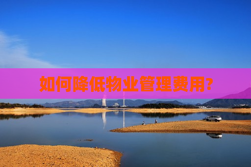 如何降低物业管理费用?