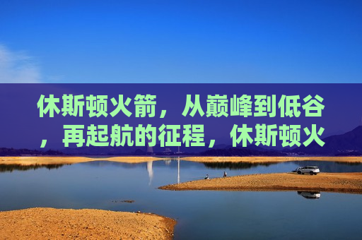 休斯顿火箭，从巅峰到低谷，再起航的征程，休斯顿火箭重塑荣光，巅峰后的再起航，休斯顿火箭重塑荣光，巅峰后的再起航  第1张