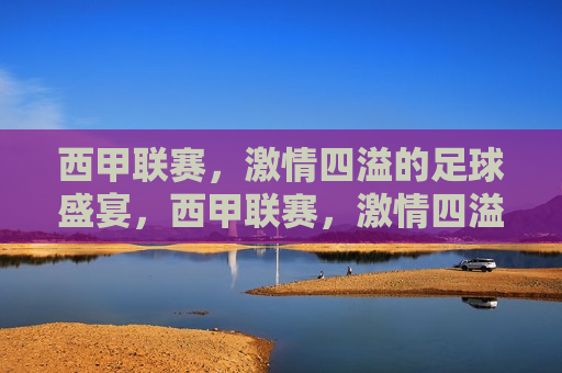西甲联赛， *** 四溢的足球盛宴，西甲联赛， *** 四溢的足球盛宴启幕，西甲联赛， *** 四溢的足球盛宴开幕  第1张