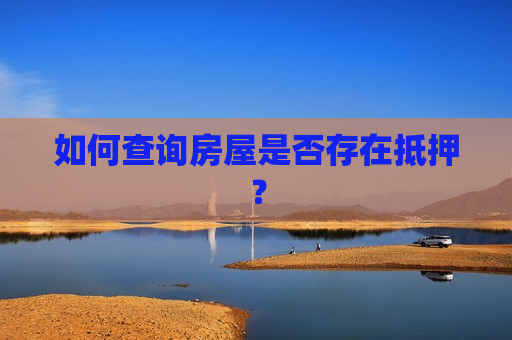 如何查询房屋是否存在抵押？