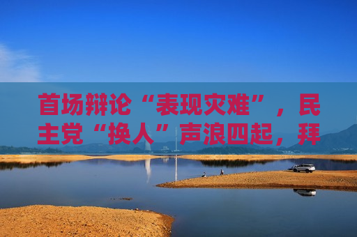 首场辩论“表现灾难”，民主党“换人”声浪四起，拜登誓言“坚持到底”