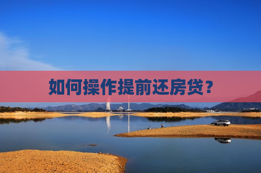 如何操作提前还房贷？