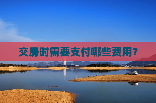 交房时需要支付哪些费用？