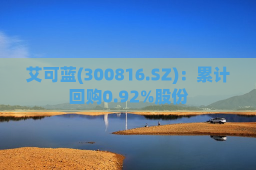 艾可蓝(300816.SZ)：累计回购0.92%股份