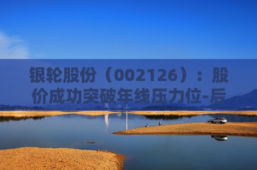 银轮股份（002126）：股价成功突破年线压力位-后市看多（涨）（07-04）