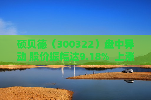 硕贝德（300322）盘中异动 股价振幅达9.18%  上涨7.06%（07-04）