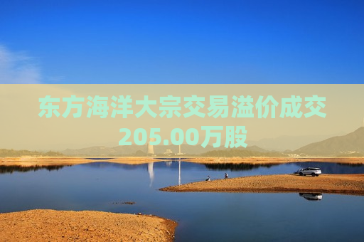 东方海洋大宗交易溢价成交205.00万股