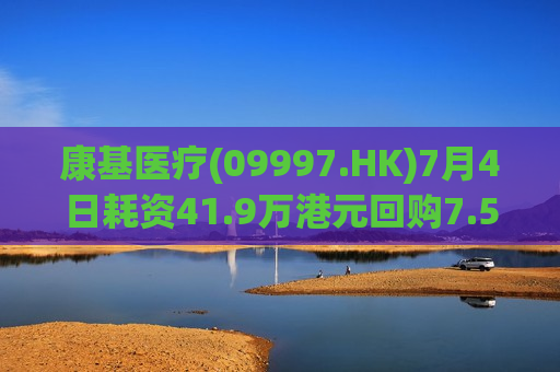 康基医疗(09997.HK)7月4日耗资41.9万港元回购7.5万股