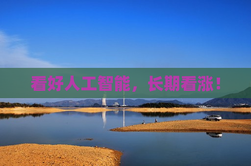 看好人工智能，长期看涨！