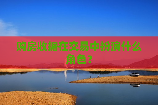 购房收据在交易中扮演什么角色？