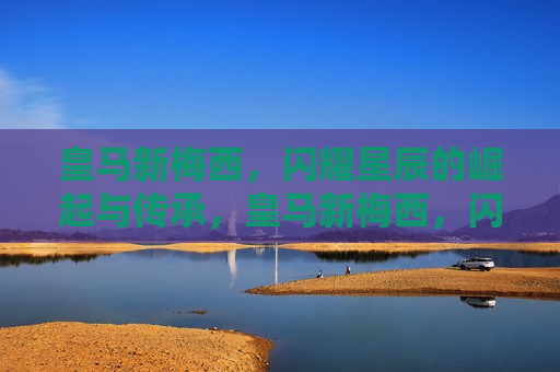 皇马新梅西，闪耀星辰的崛起与传承，皇马新梅西，闪耀星辰的传承与崛起，皇马新梅西，传承与崛起的闪耀星辰  第1张