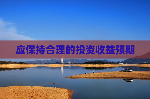 应保持合理的投资收益预期