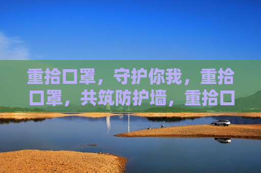 重拾口罩，守护你我，重拾口罩，共筑防护墙，重拾口罩，守护与共筑的防护之旅