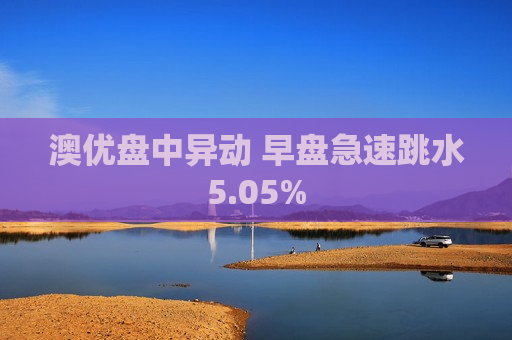 澳优盘中异动 早盘急速跳水5.05%