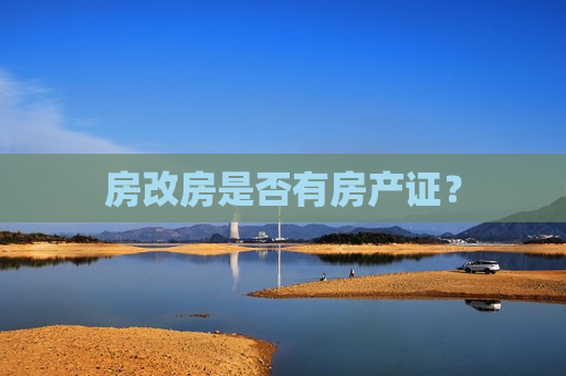 房改房是否有房产证？