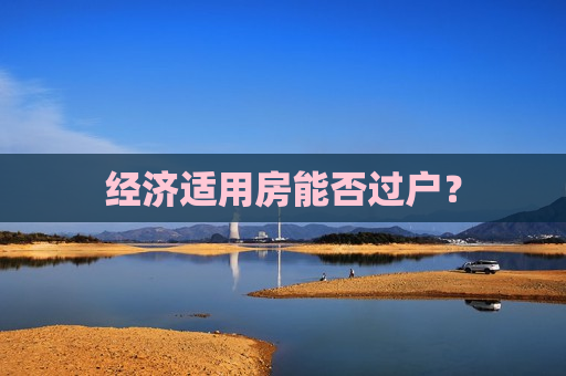 经济适用房能否过户？