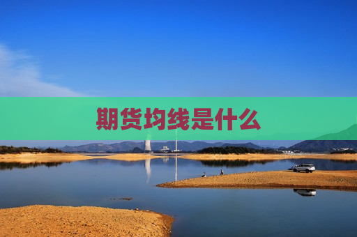 期货均线是什么