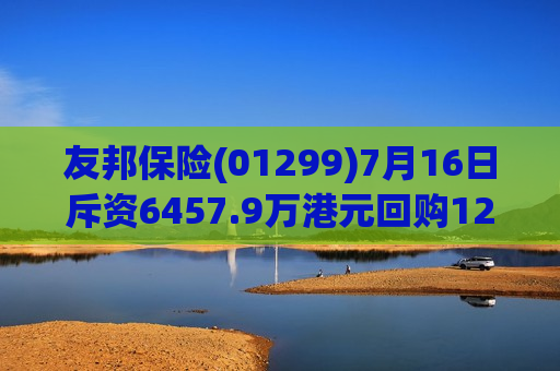 友邦保险(01299)7月16日斥资6457.9万港元回购120万股