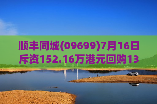 顺丰同城(09699)7月16日斥资152.16万港元回购13.48万股