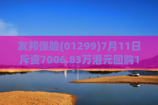 友邦保险(01299)7月11日斥资7006.83万港元回购130万股