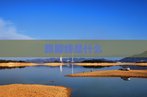 踢脚线是什么
