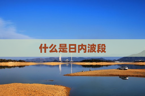 什么是日内波段