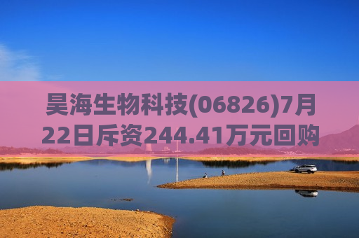 昊海生物科技(06826)7月22日斥资244.41万元回购3.9万股  第1张